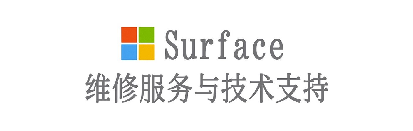 海港surface产品维修服务中心