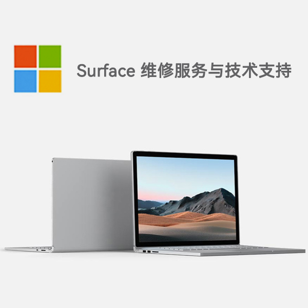 海港surface产品维修服务电话